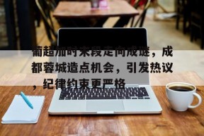 葡超加时末段走向成谜,成都蓉城造点机会,引发热议,纪律约束更严格(私教健身教学第7课78)-mk体育网址