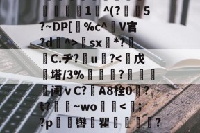 ?}岖_嗻y篑耢y6?丹ND?犠E弊?僃籣?2郢?Mx澍?!嚖	偩誽瀭喸YCO灼齗?脶鍡?玑w_~鹨奋?xR[?/眈l楼羚3:悮踓潐柆彃`U嶫1^(?愊€5?~DP[竚%c^棾V官?d^>€sx壩*?皜勍C.ヂ?伾u?-mk娱乐官网