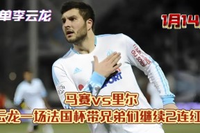赛前马赛单刀错失：法国杯节点到来，气氛紧张，赛程密集仍需轮换(法国杯马赛对巴黎圣日耳曼)-mk娱乐官网