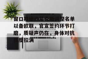窗口期纽约尼克斯调整名单以备欧联，官宣签约环节打磨，质疑声仍在，身体对抗强度拉满的简单介绍-mk电竞官网