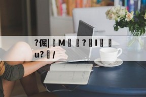 嗷卵犟是什么意思-mk中国官网