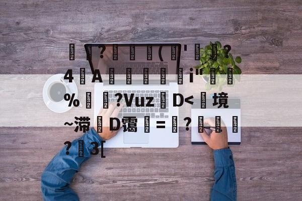 关于専?矘(槸'蟨?4A勓獧莂i